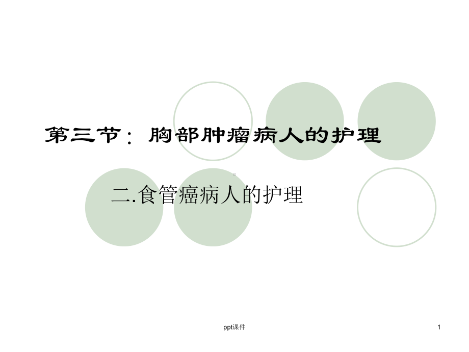 食管癌病人的护理-课件.ppt_第1页