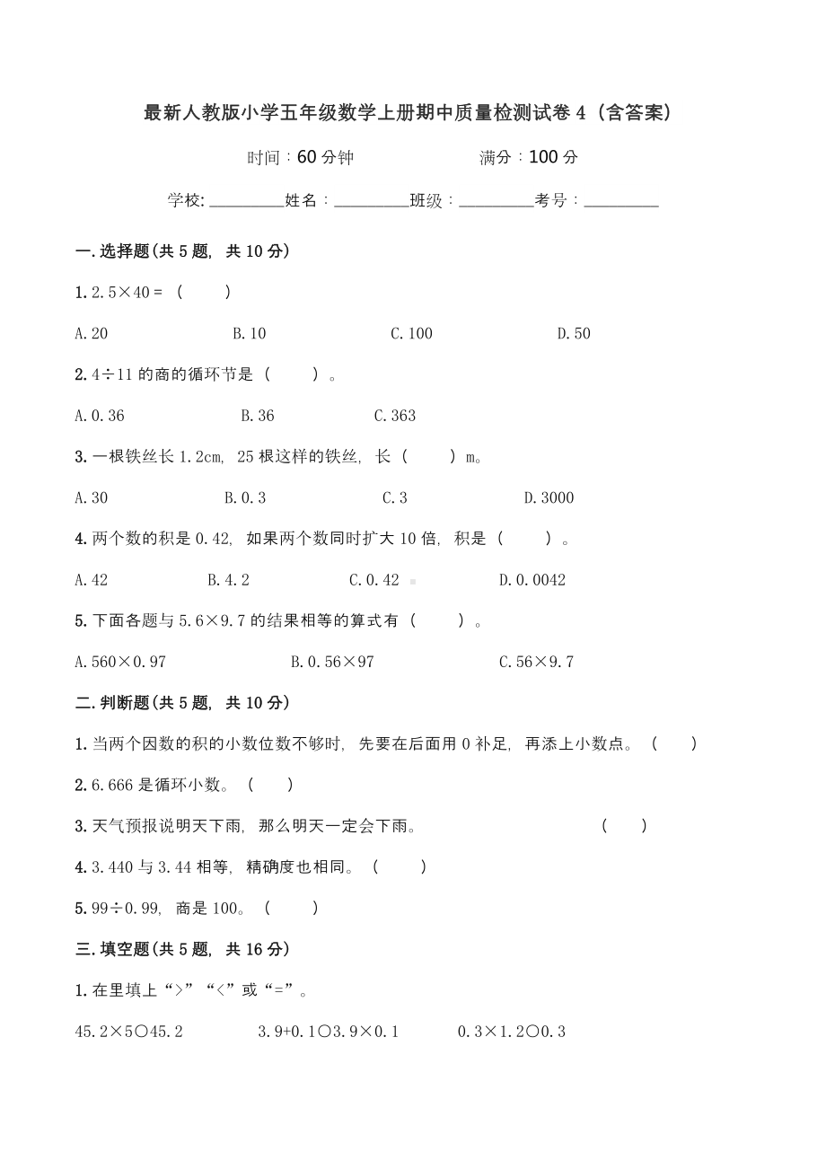 最新人教版小学五年级数学上册期中质量检测试卷4(含答案).doc_第1页