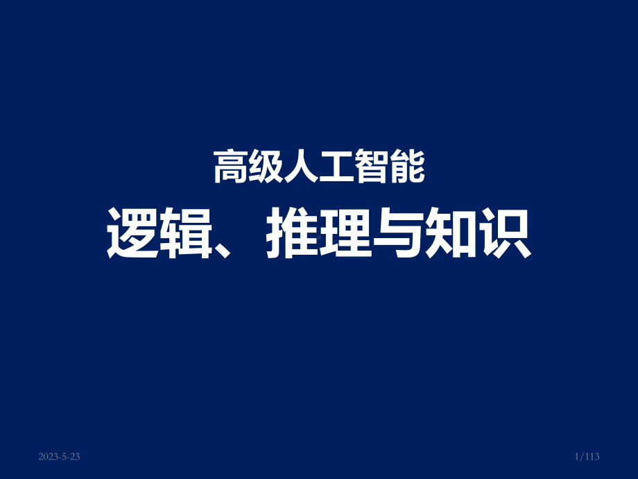 高级人工智能逻辑、推理与知识课件.ppt_第1页