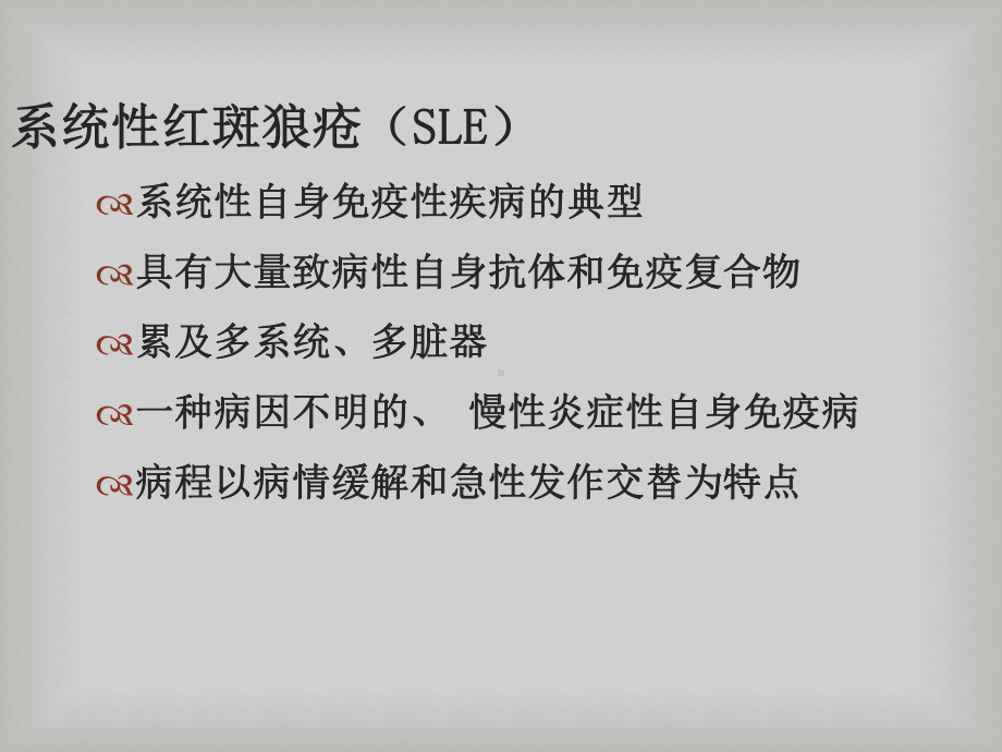 系统性红斑狼疮课件(同名743).ppt_第2页