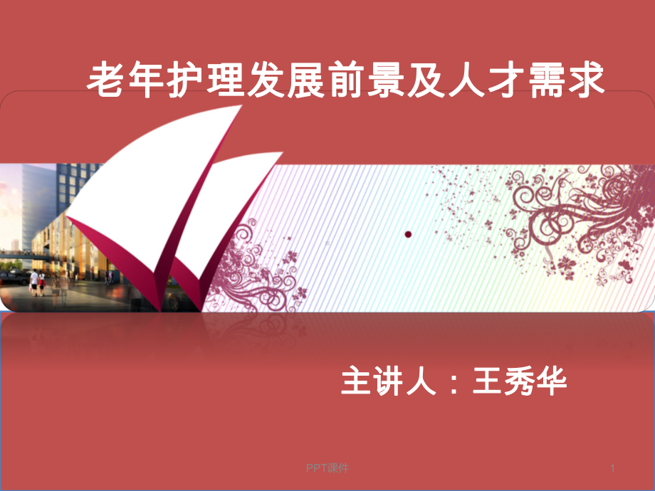 老年护理发展前景及人才需求-课件.ppt_第1页