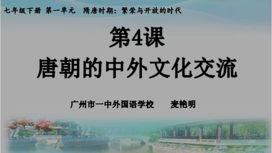 1.4唐朝的中外文化交流ppt课件 -（部）统编版七年级下册《历史》.pptx_第1页