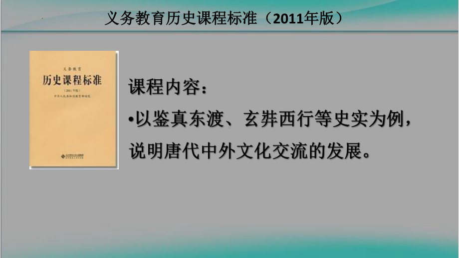 1.4唐朝的中外文化交流ppt课件 -（部）统编版七年级下册《历史》.pptx_第2页