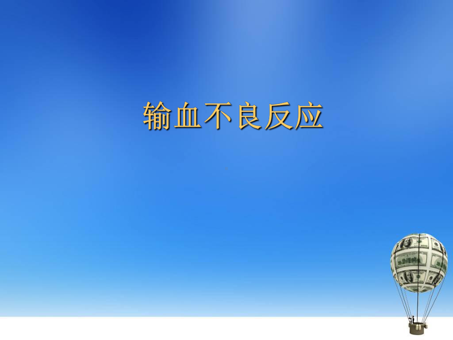 输血不良反应及处理教学课件.ppt_第1页