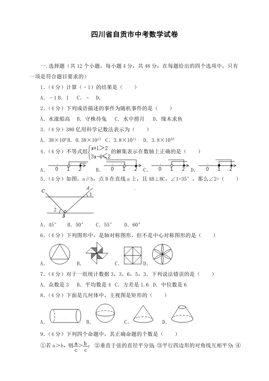 最新四川省自贡市初三中考数学试卷.doc_第1页