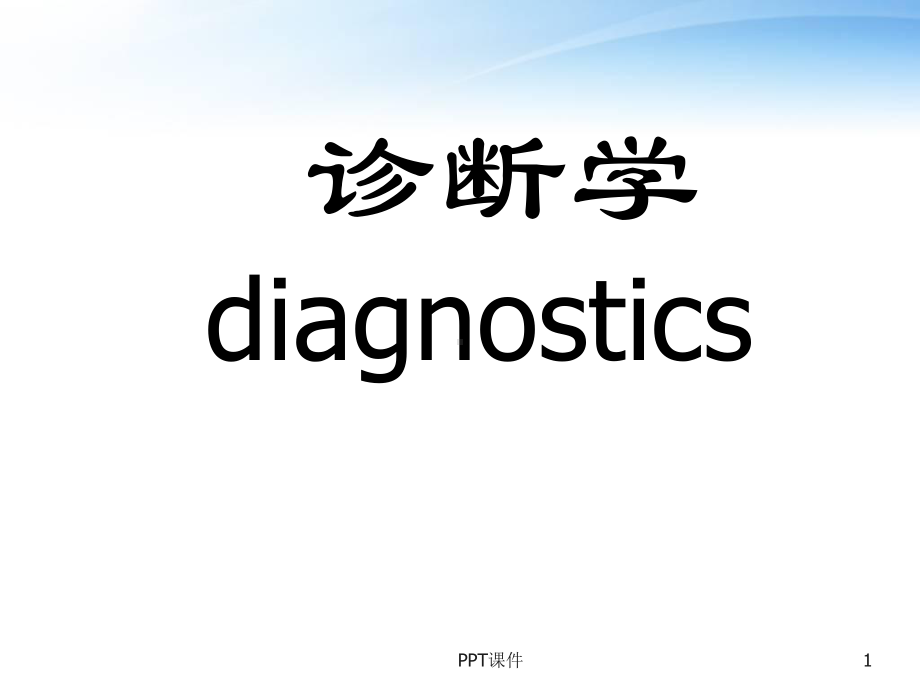 诊断学概述-课件.ppt_第1页