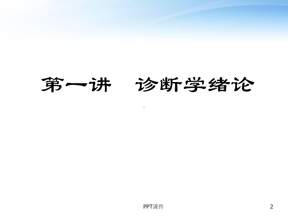 诊断学概述-课件.ppt_第2页