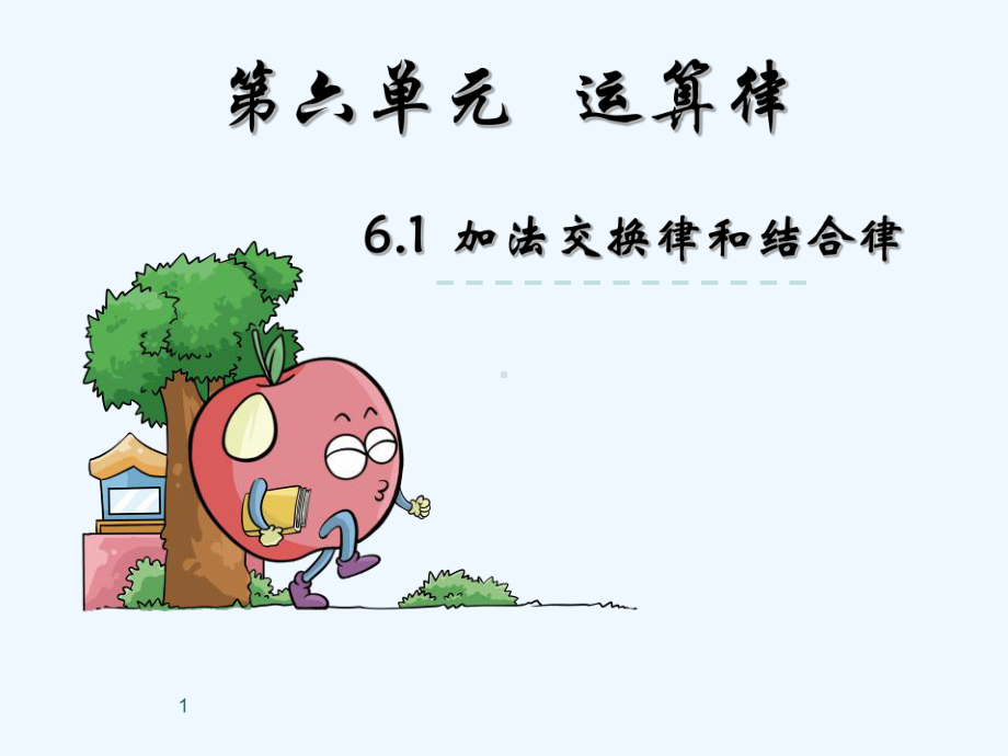 运算律-教学讲解课件.ppt_第1页