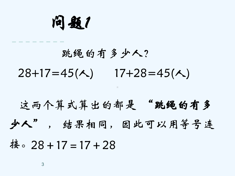 运算律-教学讲解课件.ppt_第3页