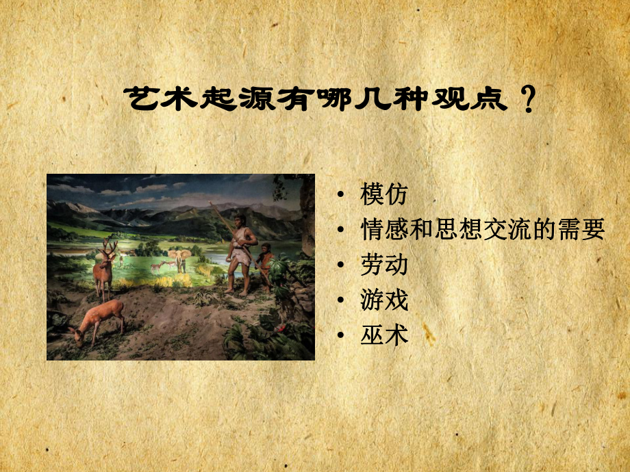 第一课大河之源：史前美术赏析课件.ppt_第2页