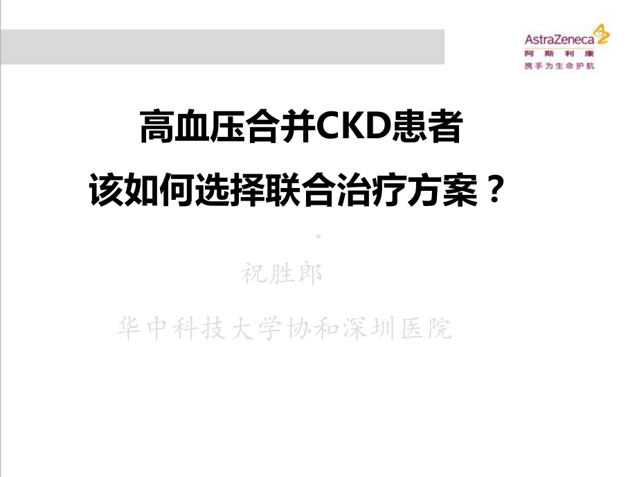 高血压合并CKD患者该如何选择联合治疗方案.ppt_第1页