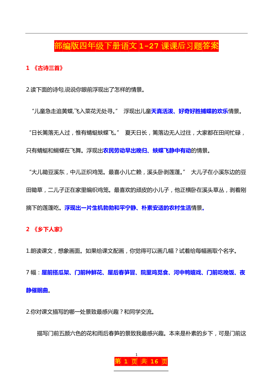 部编版四年级下册语文1-27课课后习题答案 (2).docx_第1页