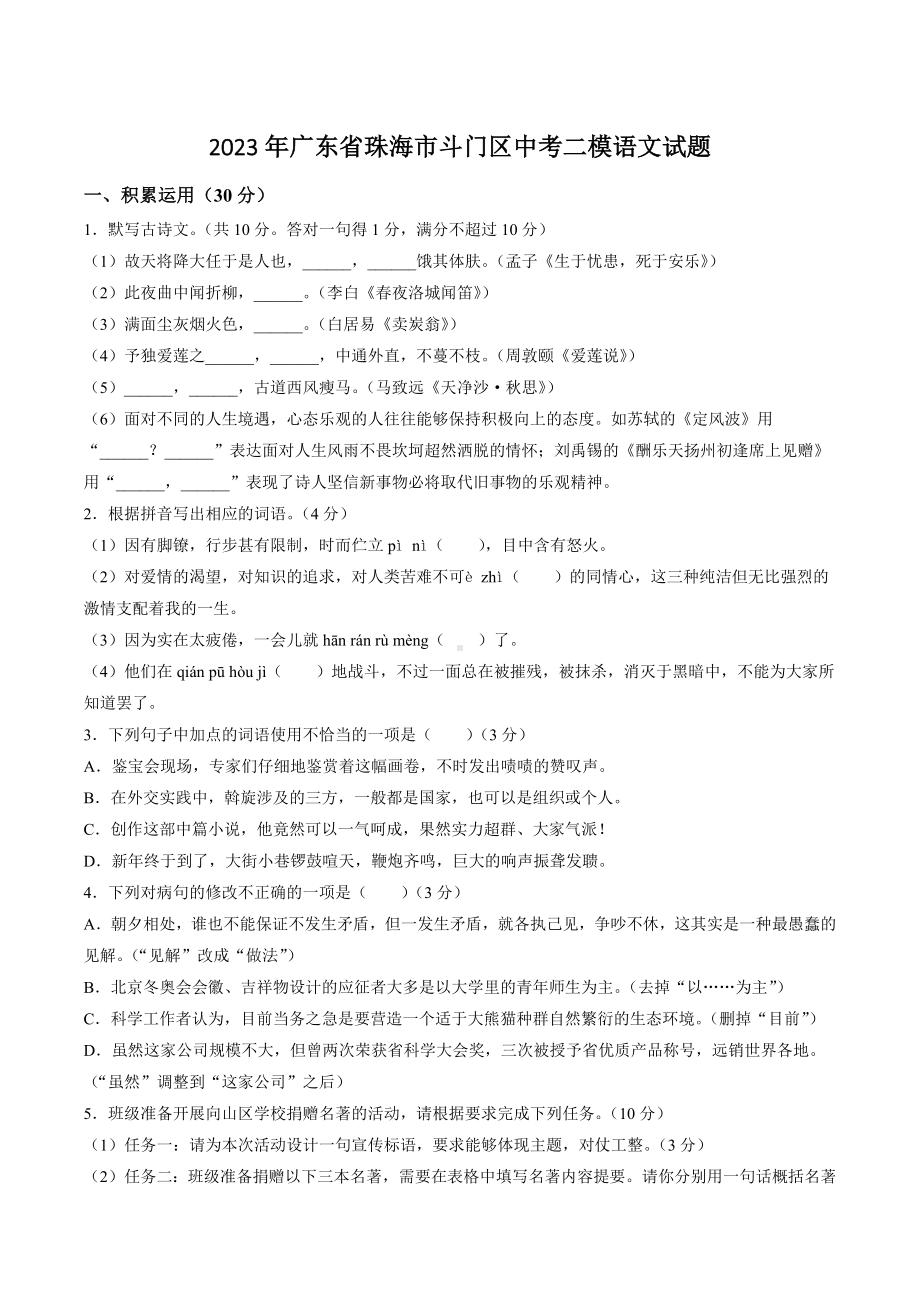 2023年广东省珠海市斗门区中考二模语文试卷+答案.doc_第1页