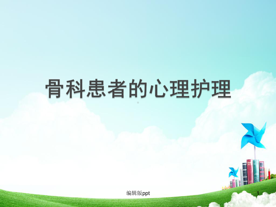 骨科患者的心理护理课件.ppt_第1页