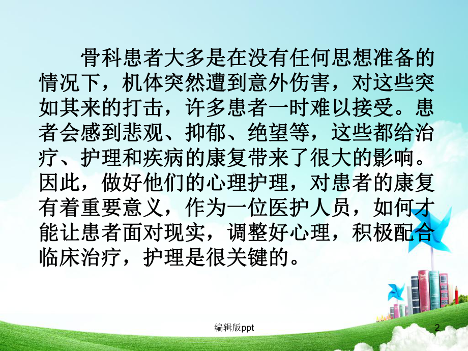 骨科患者的心理护理课件.ppt_第2页