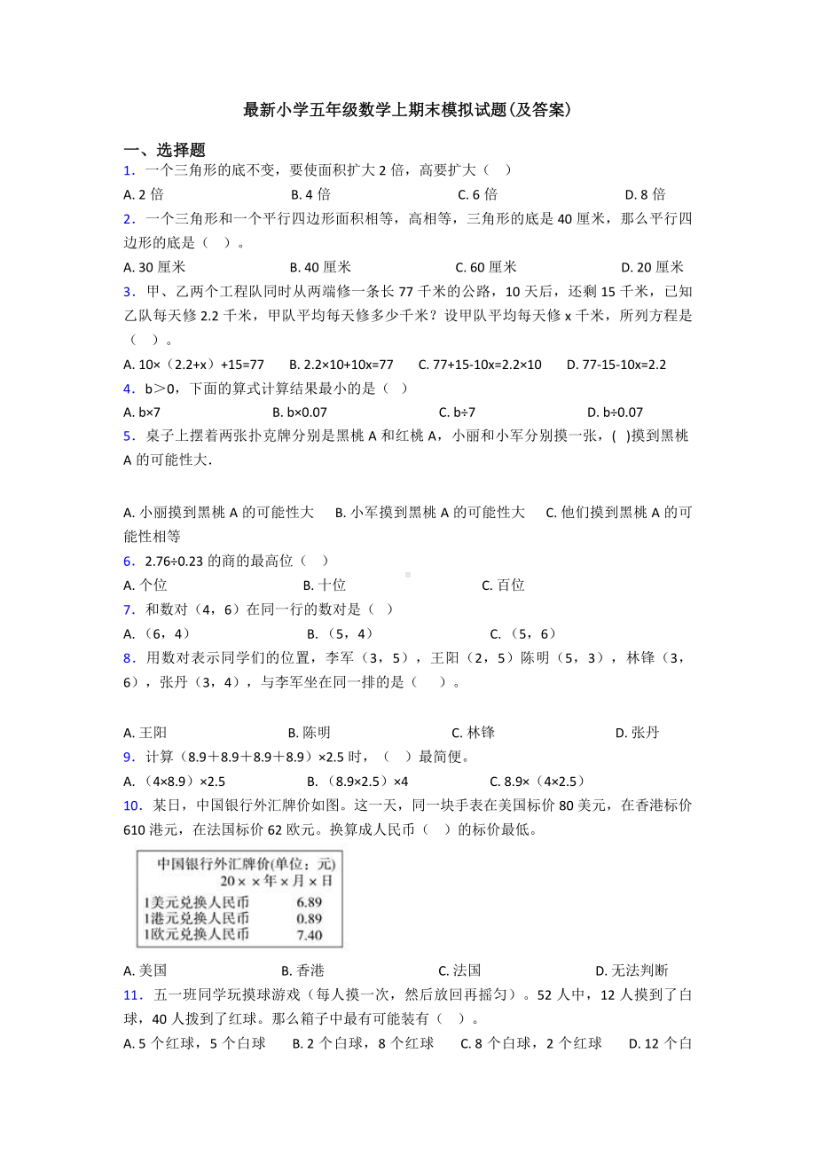 最新小学五年级数学上期末模拟试题(及答案).doc_第1页