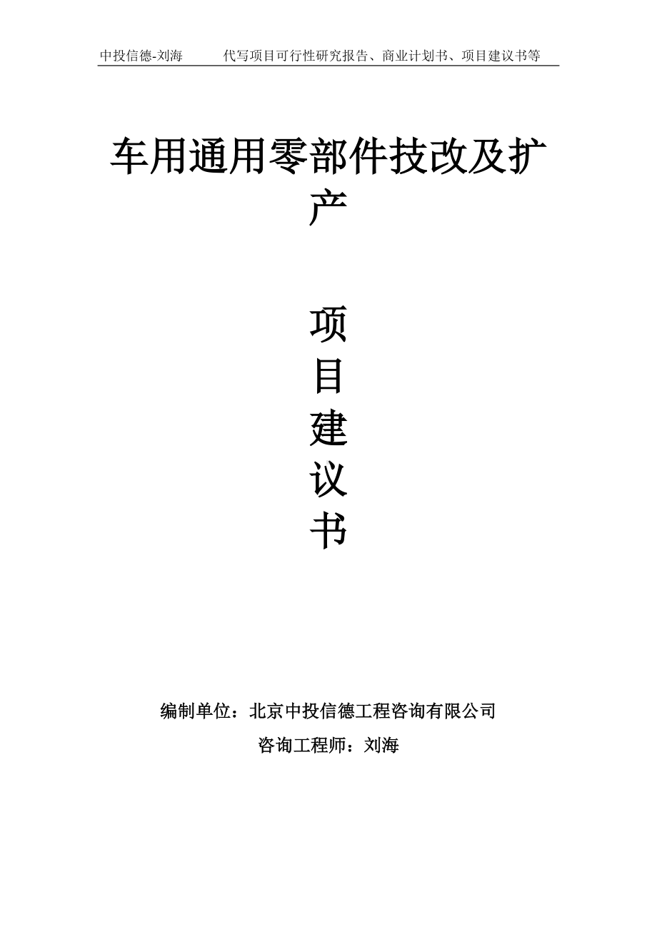 车用通用零部件技改及扩产项目建议书写作模板.doc_第1页