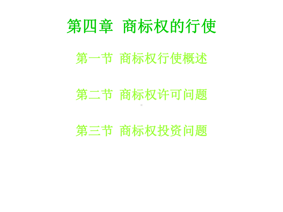 第四章商标权的行使课件.ppt_第1页