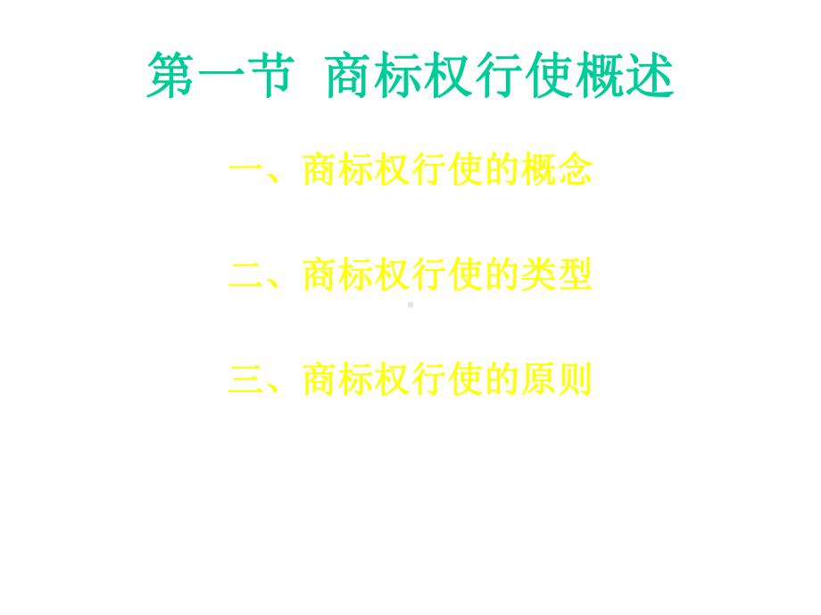 第四章商标权的行使课件.ppt_第2页