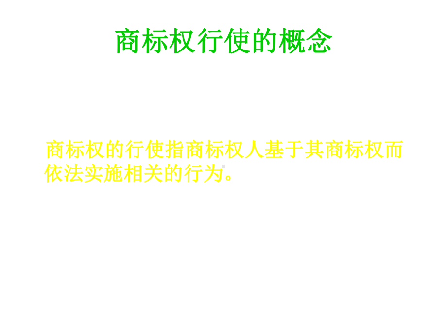 第四章商标权的行使课件.ppt_第3页