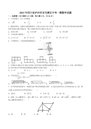 2023年四川省泸州市龙马潭区中考一模数学试卷+答案.doc