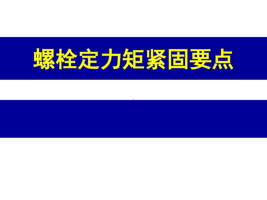 螺栓定力矩紧固要点课件.ppt_第1页