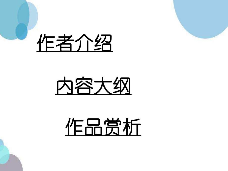 高中语文选择性必修上册《大卫·科波菲尔》课件.ppt_第2页