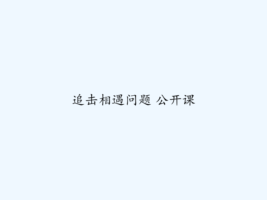 追击相遇问题-公开课-课件.ppt_第1页