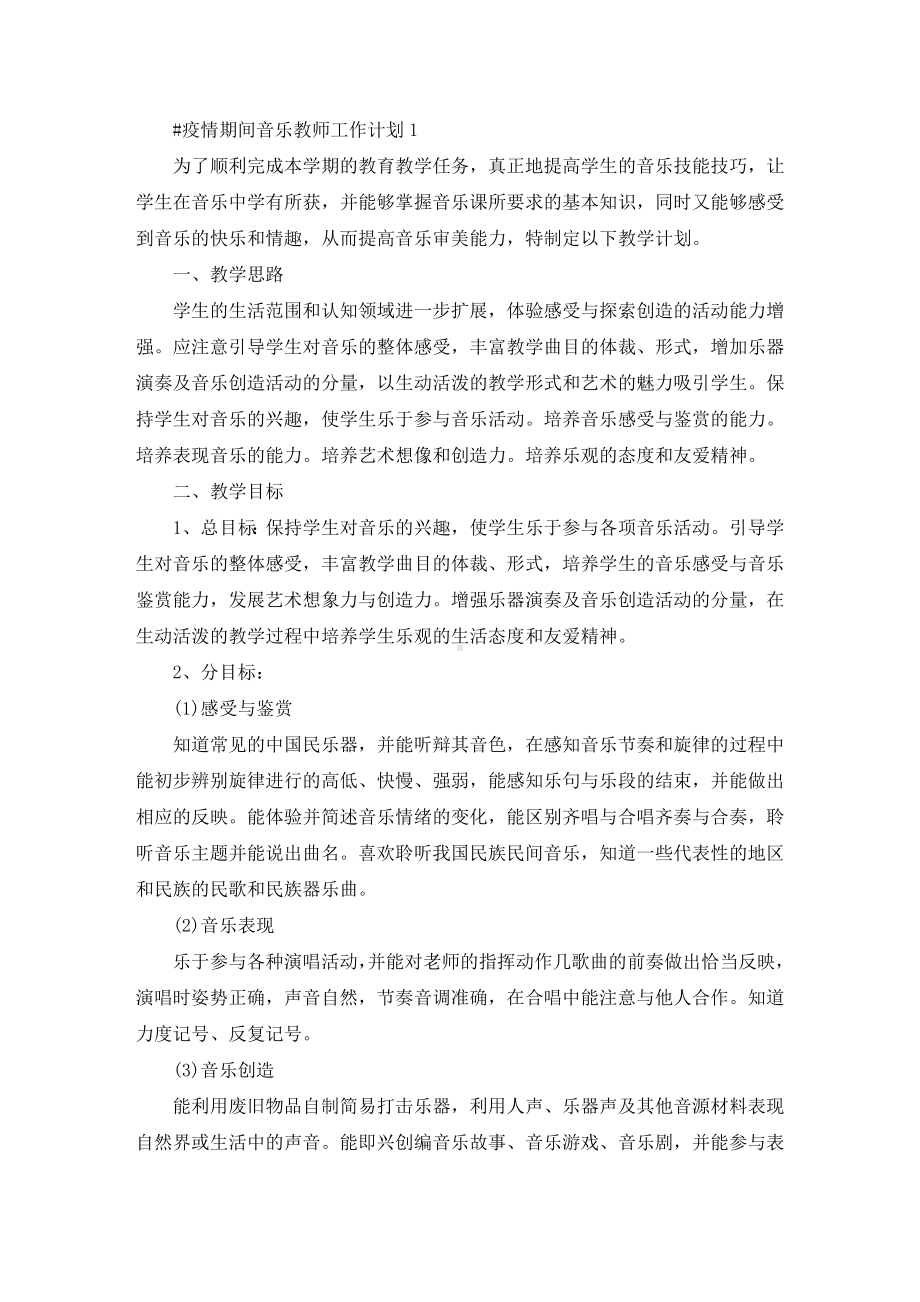 最新疫情期间音乐教师工作计划.doc_第1页