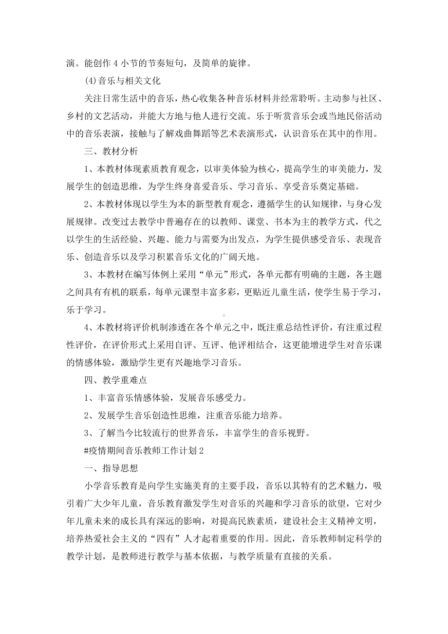 最新疫情期间音乐教师工作计划.doc_第2页