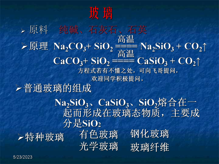 高中化学选修1化学与生活玻璃陶瓷水泥课件.ppt_第3页