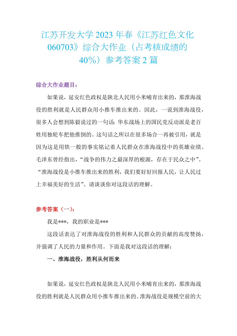 江苏开发大学2023年春+《江苏红色文化060703》+综合大作业参考答案+2篇.docx_第1页