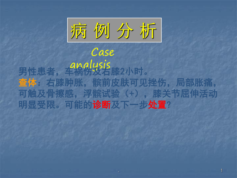 髌骨骨折教学课件.ppt_第1页