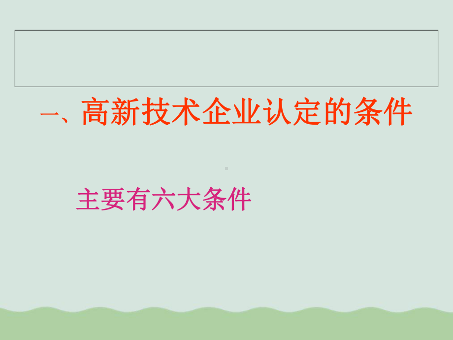 高新技术企业申报专项审计讲义课件.ppt_第1页