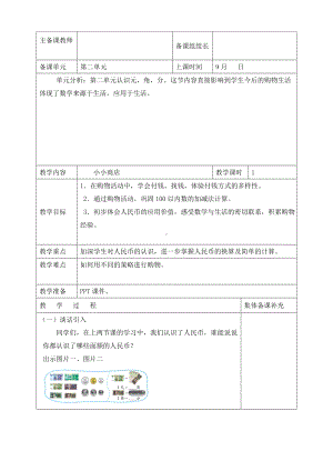 最新北师大版二年级数学上册《小小商店-》精品教案.doc