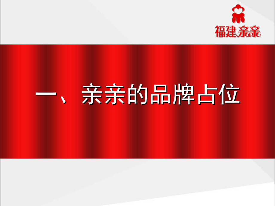 福建亲亲食品集团品牌整体策划全案-课件.ppt_第3页