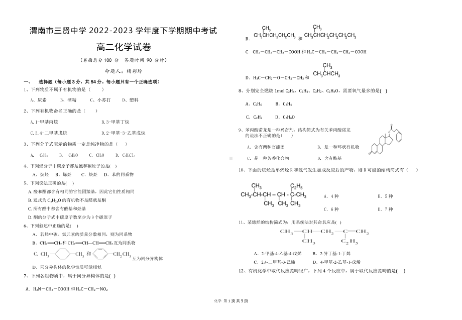 陕西省渭南市三贤中学2022-2023学年高二下学期期中考试化学试题.pdf_第1页