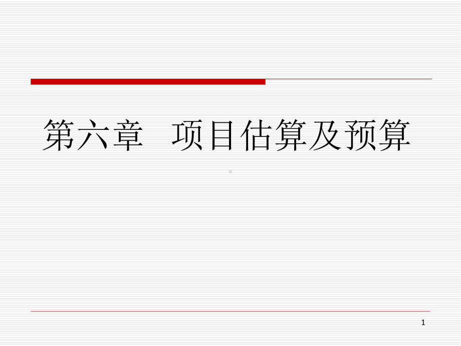 项目估算及预算课件.ppt_第1页