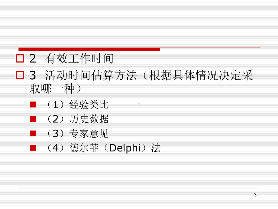 项目估算及预算课件.ppt_第3页