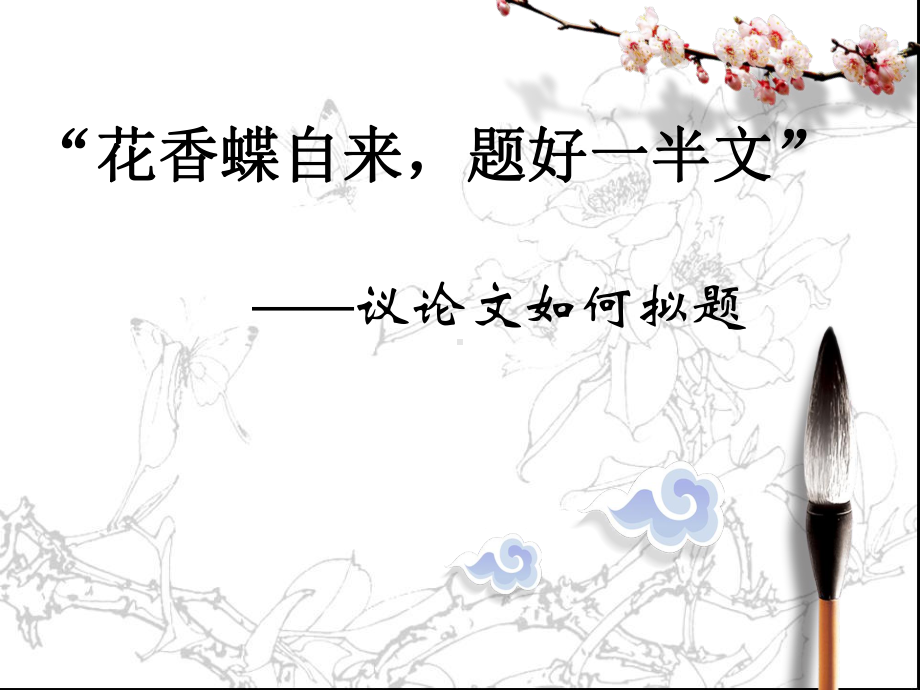 议论文如何拟题公开课-课件.ppt_第1页