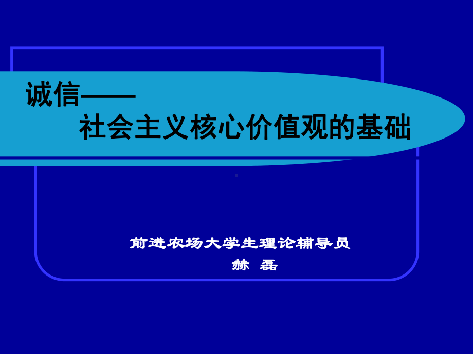 诚信社会主义核心价值观的基础-课件.ppt_第1页