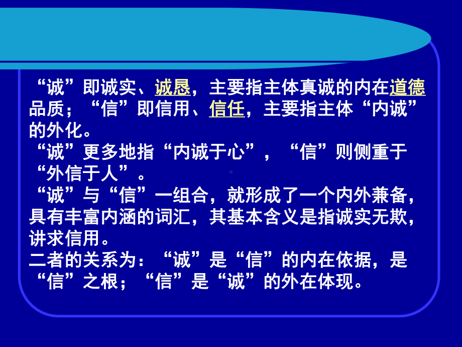 诚信社会主义核心价值观的基础-课件.ppt_第3页