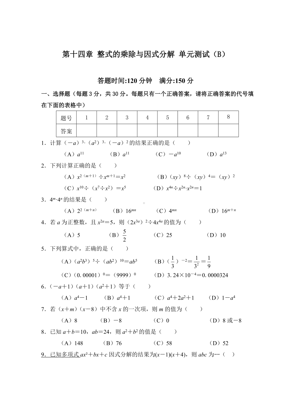 最新人教版初二八年级上册数学第14章《整式的乘除与因式分解》单元测试试卷B.doc_第1页