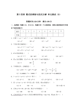 最新人教版初二八年级上册数学第14章《整式的乘除与因式分解》单元测试试卷B.doc