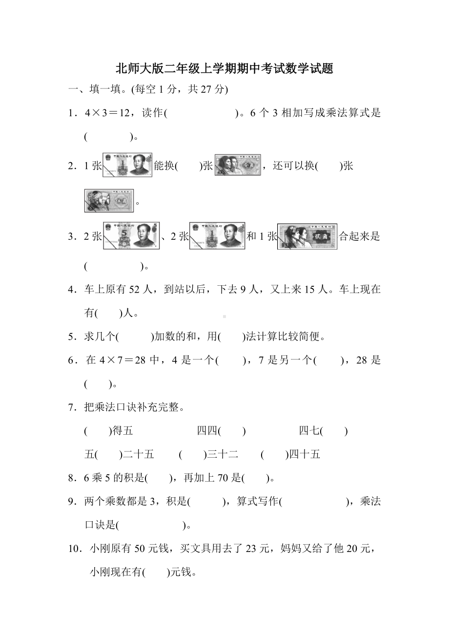 最新北师大版数学二年级上册《期中考试试卷》附答案.docx_第1页