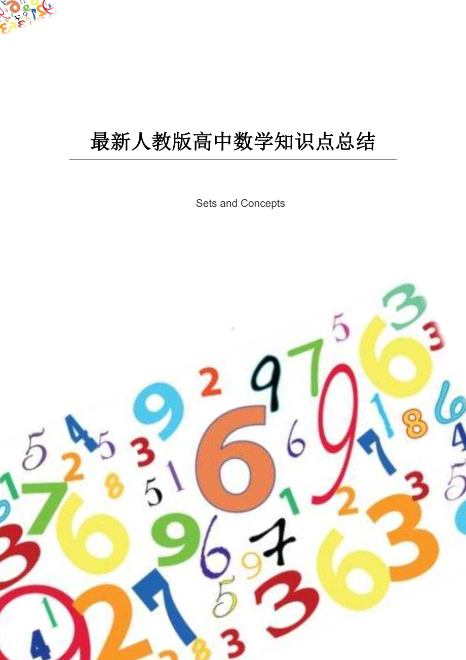 最新人教版高中数学知识点总结.docx_第1页