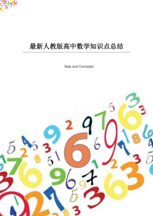 最新人教版高中数学知识点总结.docx