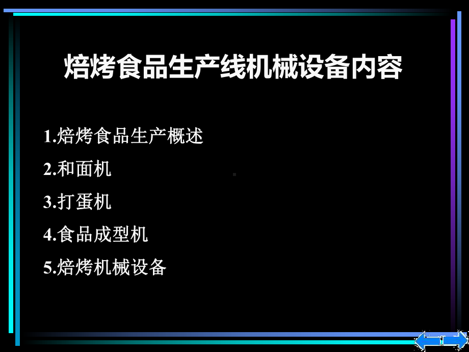 食品机械与设备—焙烤食品方案.ppt_第3页