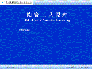 郑州大学陶瓷工艺原理绪论课件.ppt