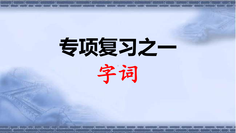 部编版三年级语文下册期末专题复习课件(共4个专题.pptx_第1页